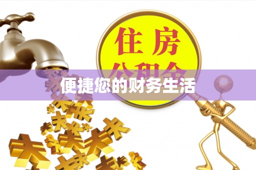 榆中便捷您的财务生活