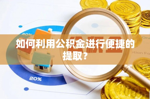 榆中如何利用公积金进行便捷的提取？