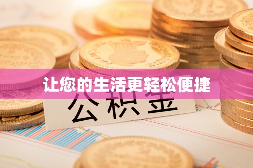 榆中让您的生活更轻松便捷