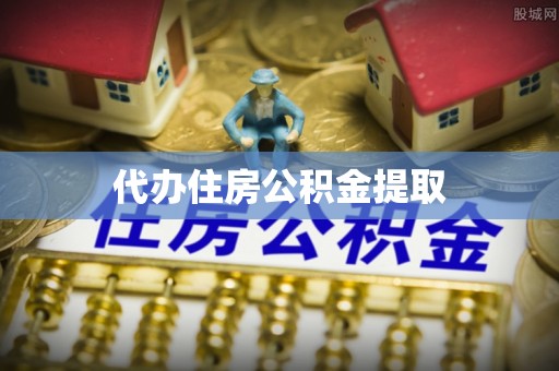 榆中代办住房公积金提取