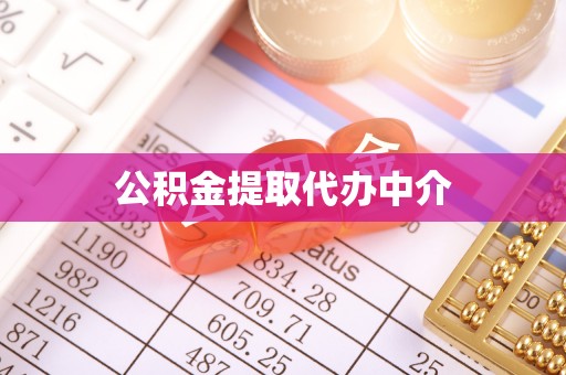 榆中公积金提取代办中介
