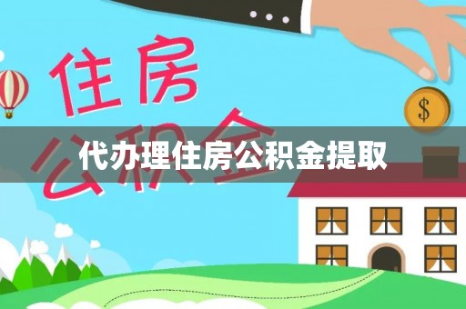 榆中代办理住房公积金提取