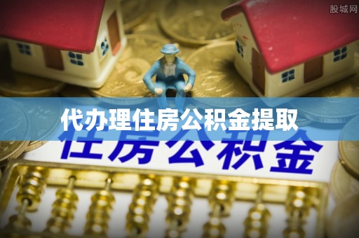 榆中代办理住房公积金提取