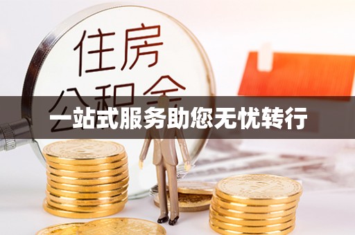 榆中一站式服务助您无忧转行