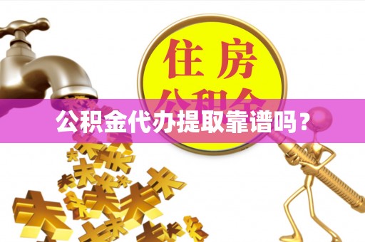 榆中公积金代办提取靠谱吗？