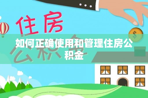 榆中如何正确使用和管理住房公积金