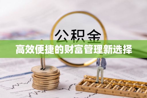 榆中高效便捷的财富管理新选择