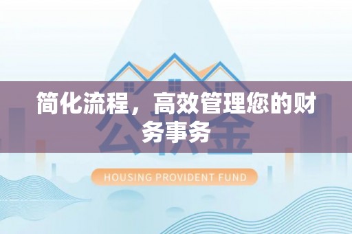 榆中简化流程，高效管理您的财务事务