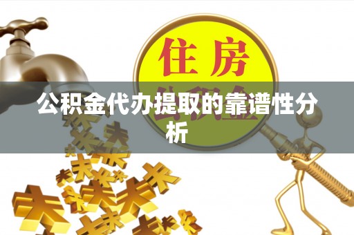 榆中公积金代办提取的靠谱性分析