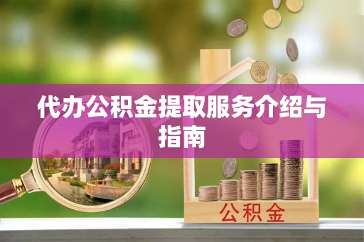 榆中代办公积金提取服务介绍与指南