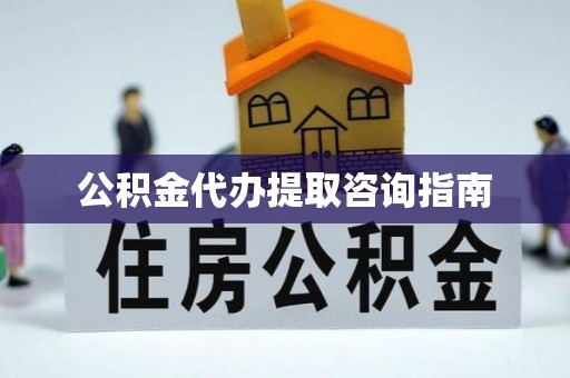 榆中公积金代办提取咨询指南