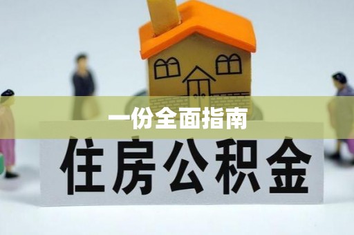 榆中一份全面指南