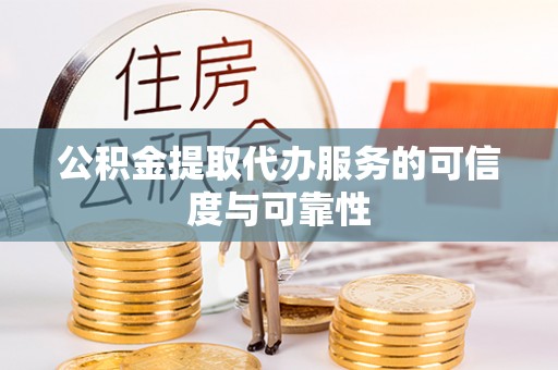 榆中公积金提取代办服务的可信度与可靠性