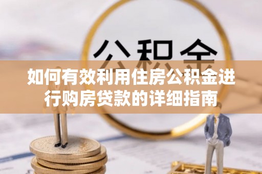 榆中如何有效利用住房公积金进行购房贷款的详细指南