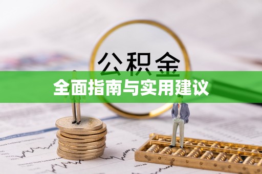 榆中全面指南与实用建议