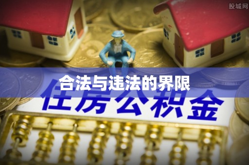 榆中合法与违法的界限
