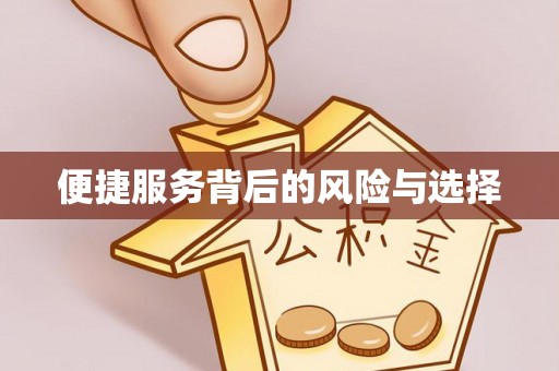 榆中便捷服务背后的风险与选择