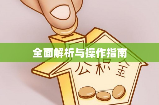 榆中全面解析与操作指南