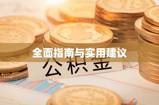 榆中全面指南与实用建议