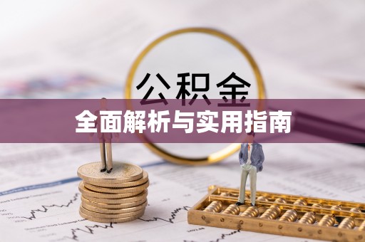 榆中全面解析与实用指南