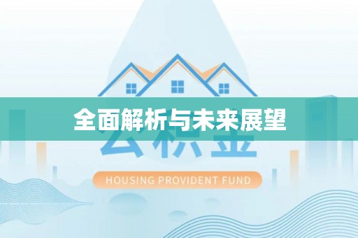 榆中全面解析与未来展望