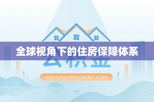 榆中全球视角下的住房保障体系