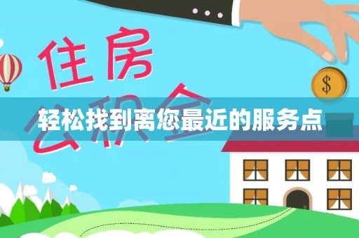 榆中轻松找到离您最近的服务点