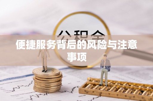 榆中便捷服务背后的风险与注意事项
