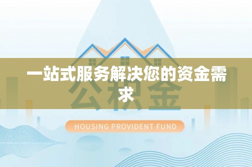 榆中一站式服务解决您的资金需求