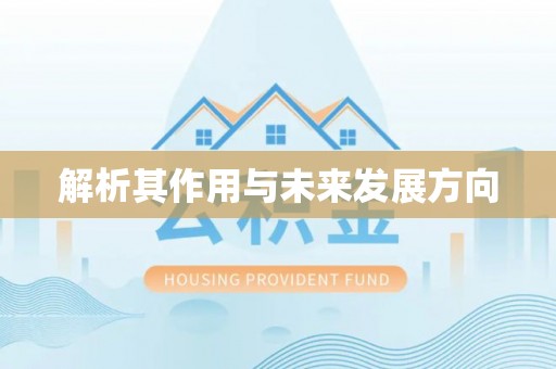 榆中解析其作用与未来发展方向