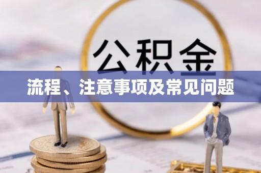 榆中流程、注意事项及常见问题