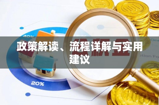 榆中政策解读、流程详解与实用建议