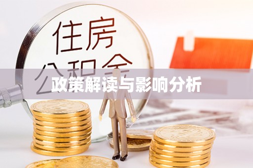 榆中政策解读与影响分析