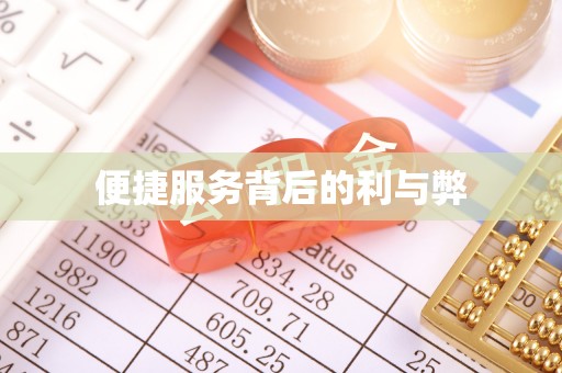 榆中便捷服务背后的利与弊