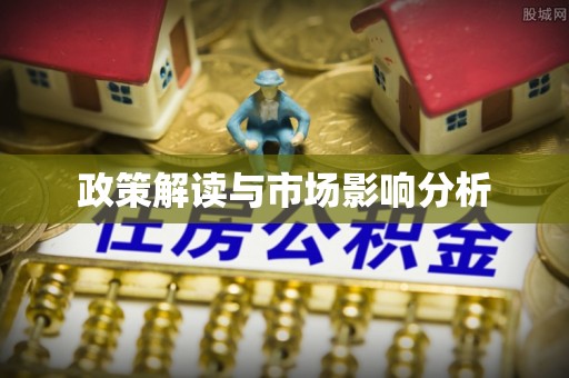 榆中政策解读与市场影响分析