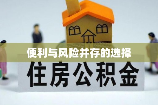 榆中便利与风险并存的选择