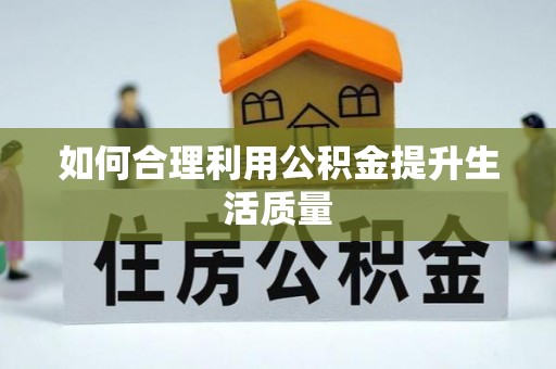 榆中如何合理利用公积金提升生活质量