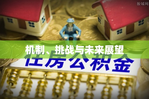 榆中机制、挑战与未来展望
