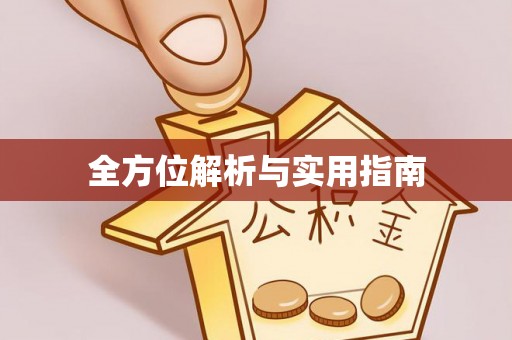 榆中全方位解析与实用指南