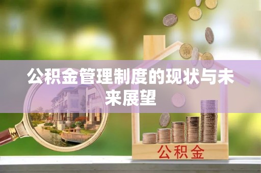 榆中公积金管理制度的现状与未来展望
