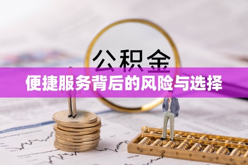 榆中便捷服务背后的风险与选择