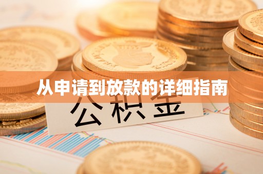 榆中从申请到放款的详细指南