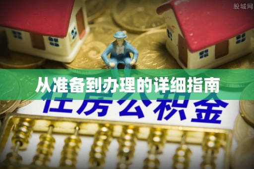 榆中从准备到办理的详细指南
