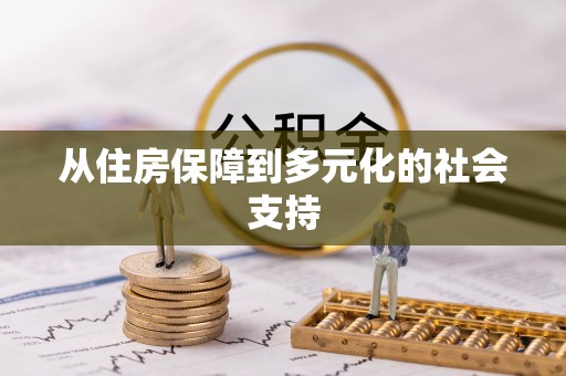 榆中从住房保障到多元化的社会支持