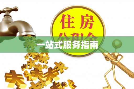 榆中一站式服务指南