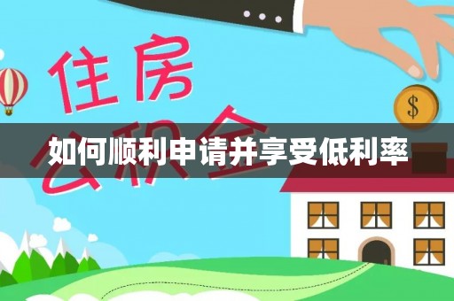 榆中如何顺利申请并享受低利率