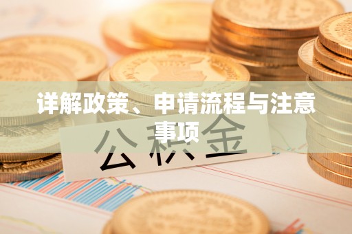 榆中详解政策、申请流程与注意事项