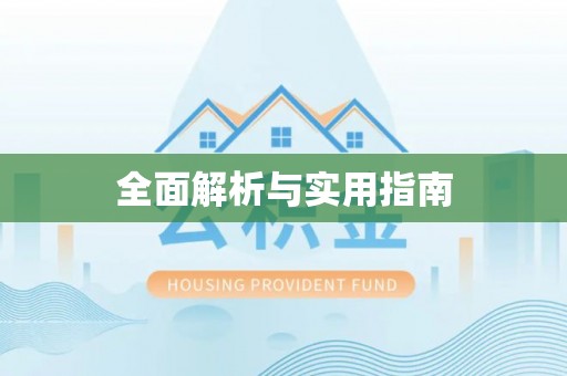 榆中全面解析与实用指南