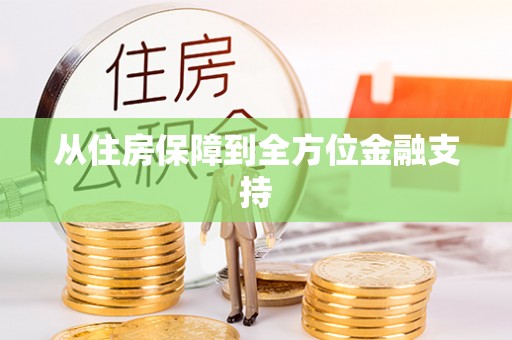 榆中从住房保障到全方位金融支持