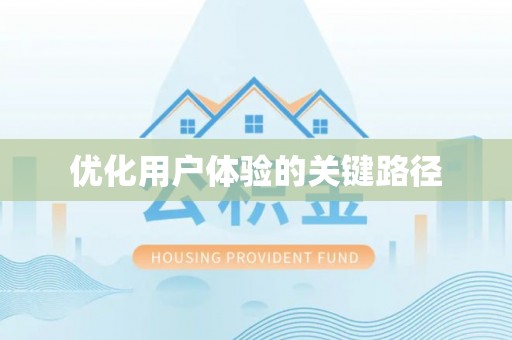 榆中优化用户体验的关键路径